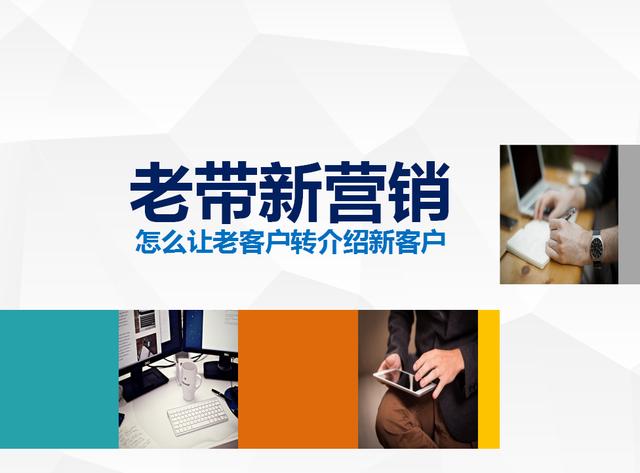 年薪480万销售总监,教你怎么让老客户转介绍新客户(营销干货)
