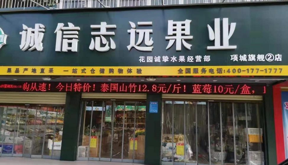 新鲜美味·新鲜美味fall in love with fruit爱上水果诚信志远果业