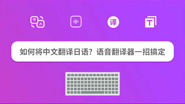 如何将中文翻译日语?语音翻译器一招搞定