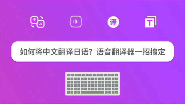 如何將中文翻譯日語語音翻譯器一招搞定