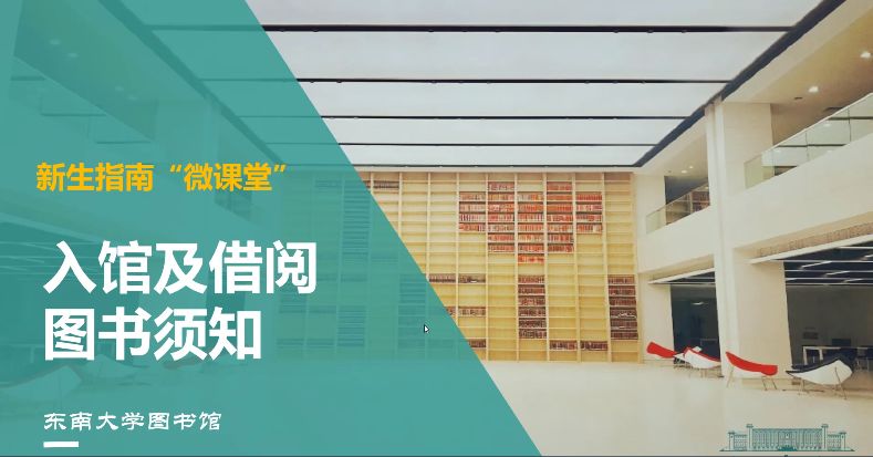 快来参加图书馆迎新微课堂吧!