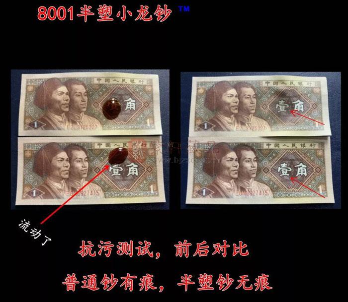 8001新品种:半塑小龙钞鉴赏