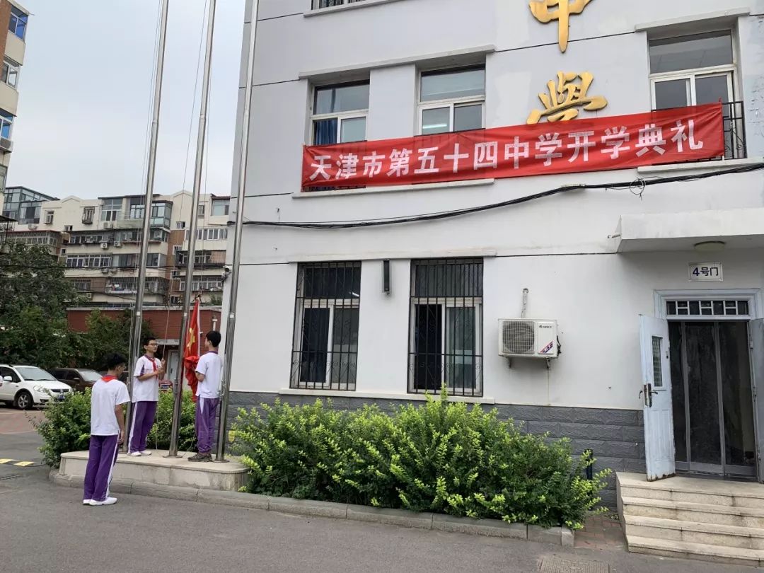喜迎建国70周年,扬帆起航为梦圆——天津市第五十四中学开学典礼纪实