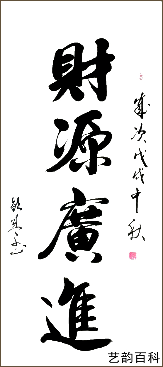 中国书法家协会副秘书长韩钦盛艺韵百科推荐