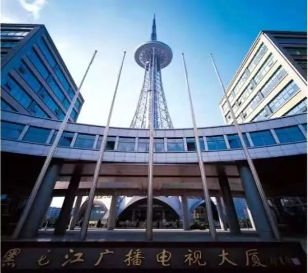 黑龙江广播电视台大楼图片