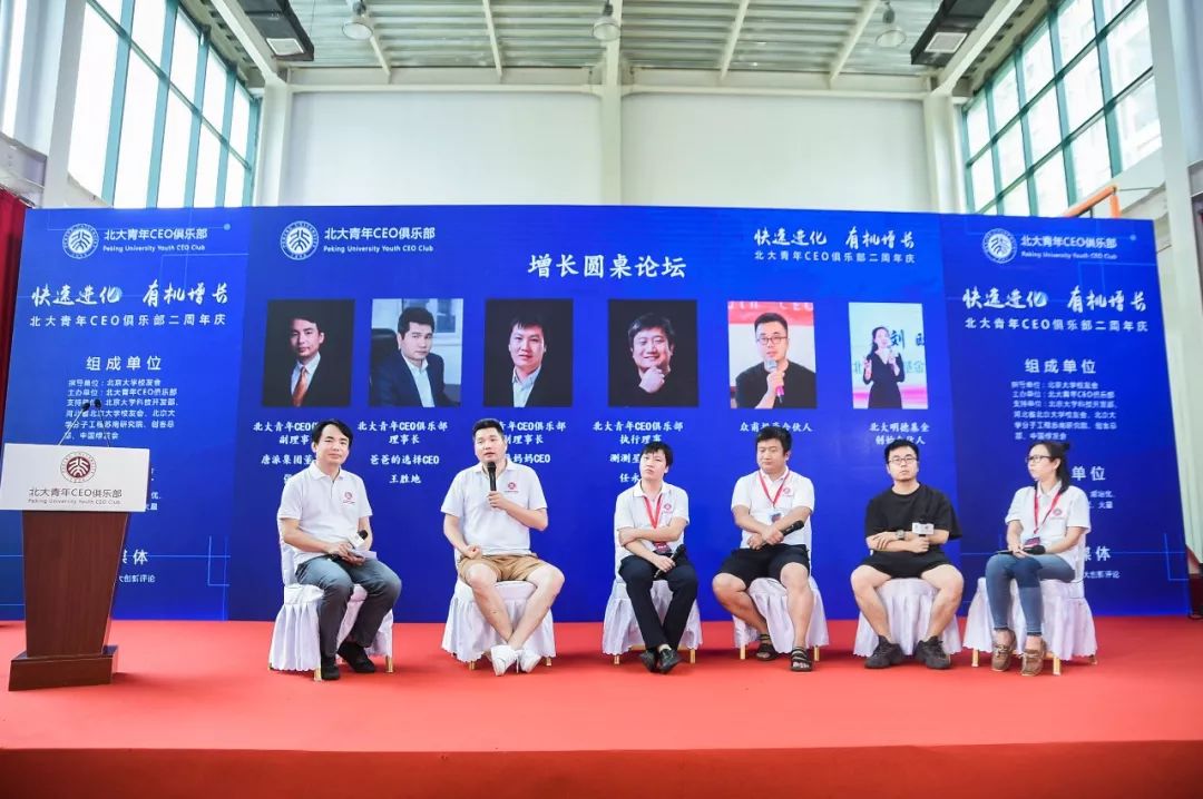 北大青年ceo俱乐部二周年庆之增长圆桌论坛