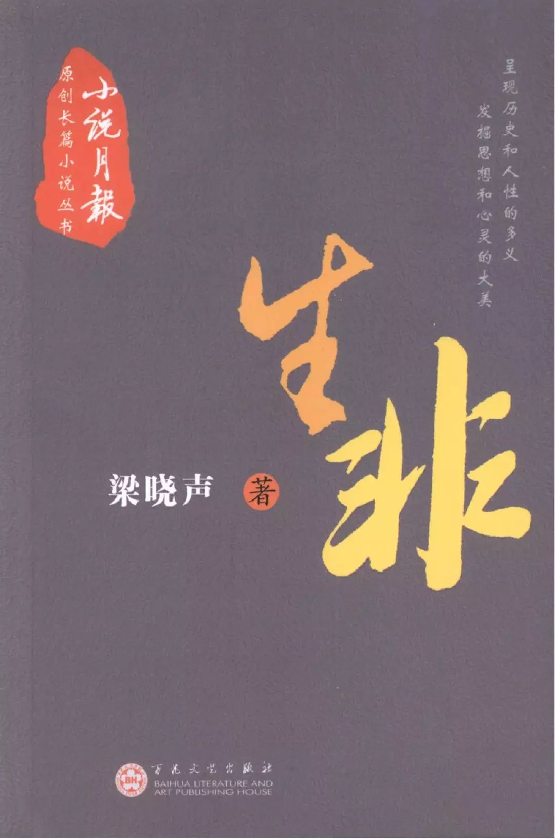 人世间有一个梁晓声