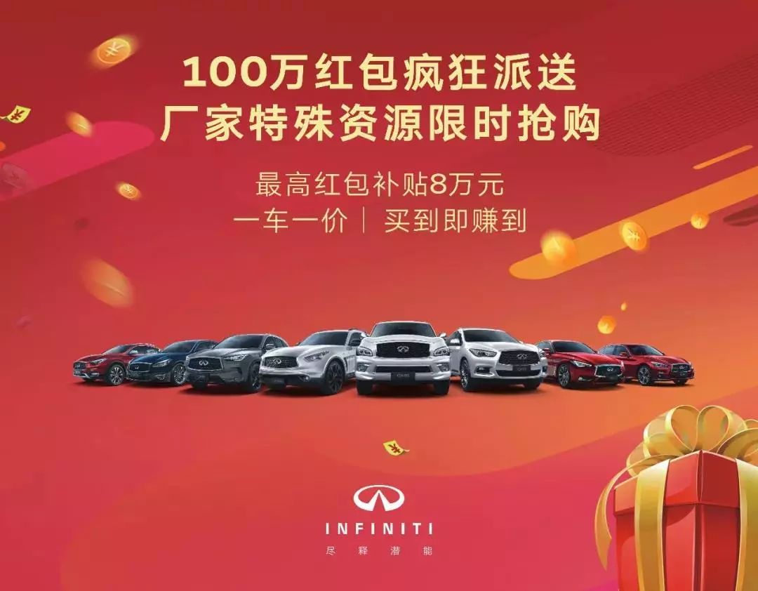 西安英菲尼迪百万红包疯狂派送特殊资源限时抢购