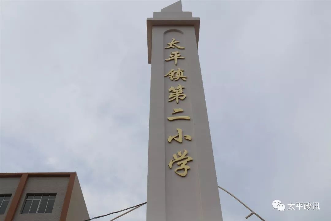喜讯开始招生啦太平镇第二小学终于露出真面目