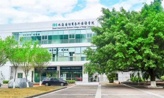 成人如何快速学好商务英语珠海ibs为你揭晓秘诀
