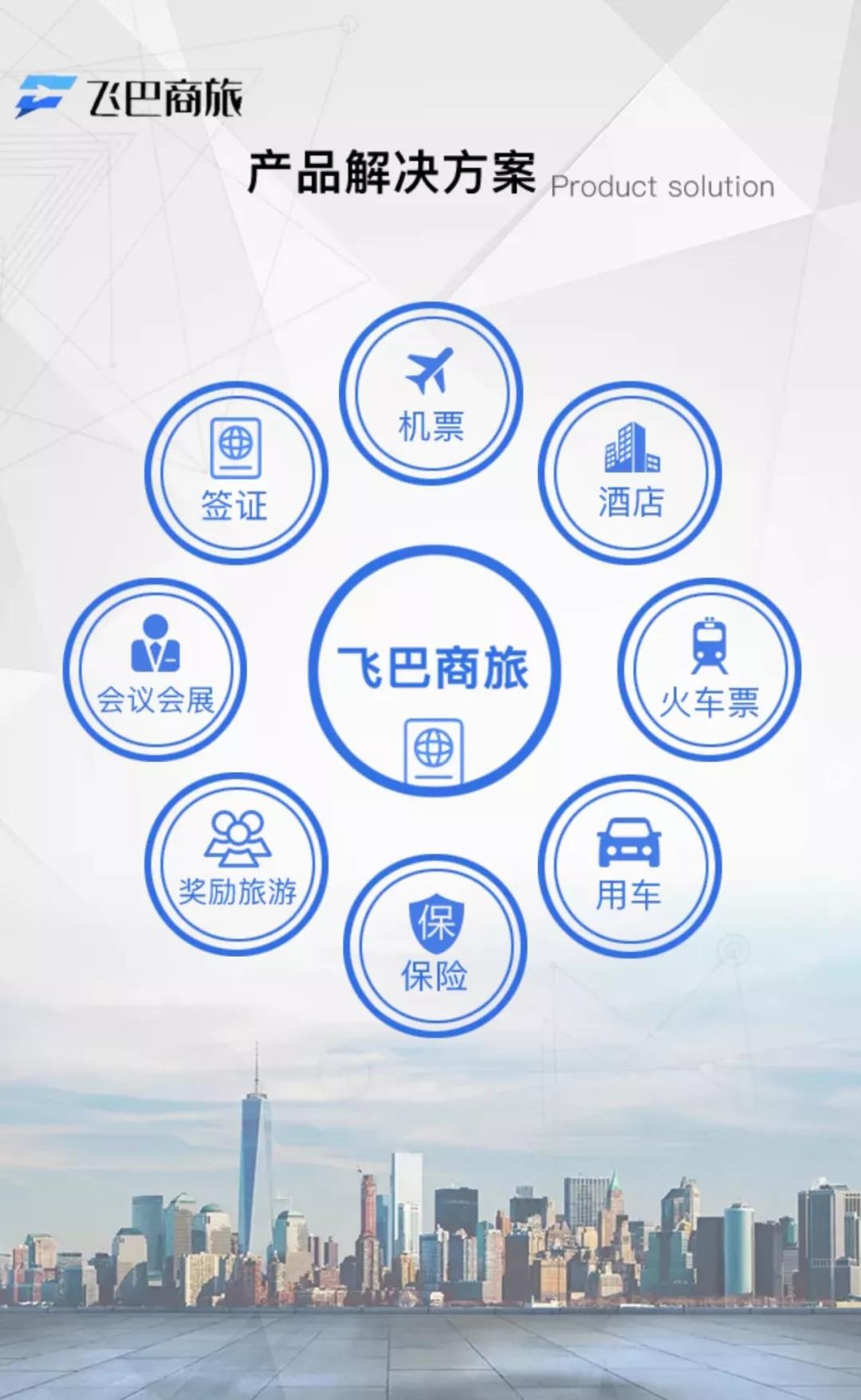 飞巴商旅让中国每一家企业都能享受智慧差旅