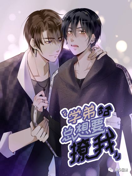 由豆腐漫画执笔的青春校园题材漫画《学弟总想要撩我》在腾讯动漫平台