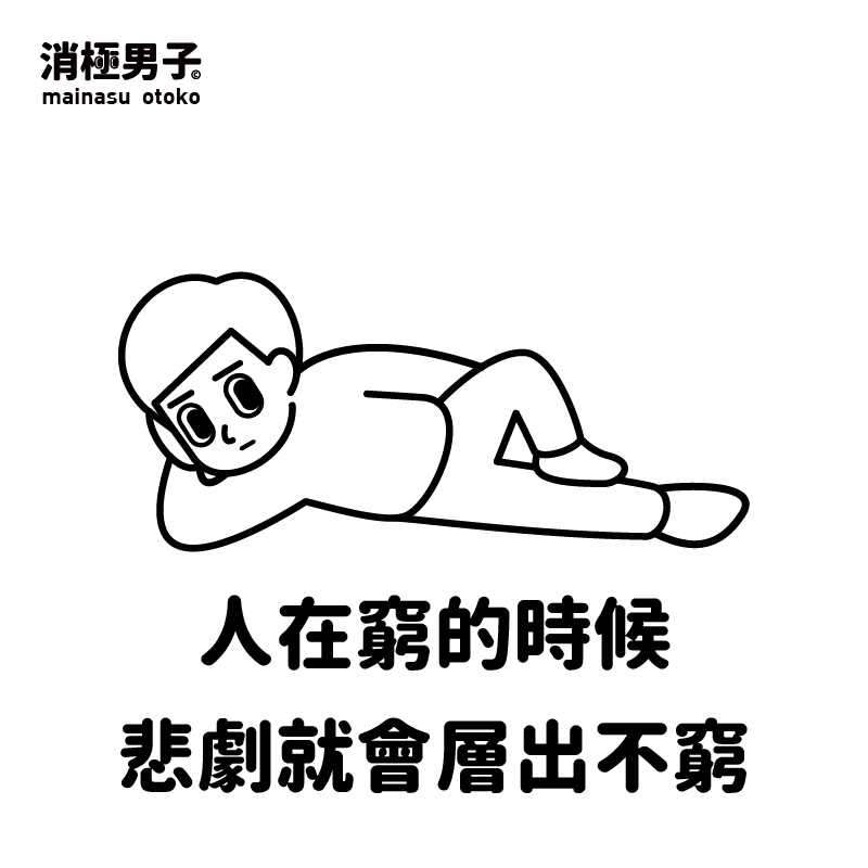 最消极漫画满满的负能量我怎么看着看着就笑了