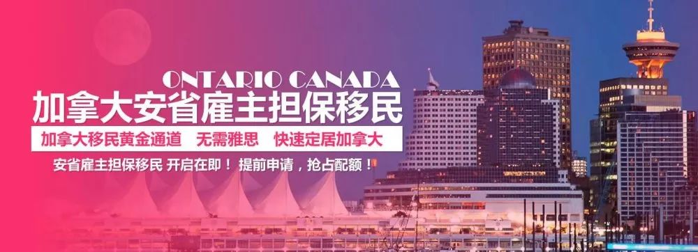 全民备战安省雇主担保移民开门提前抢占配额才是关键