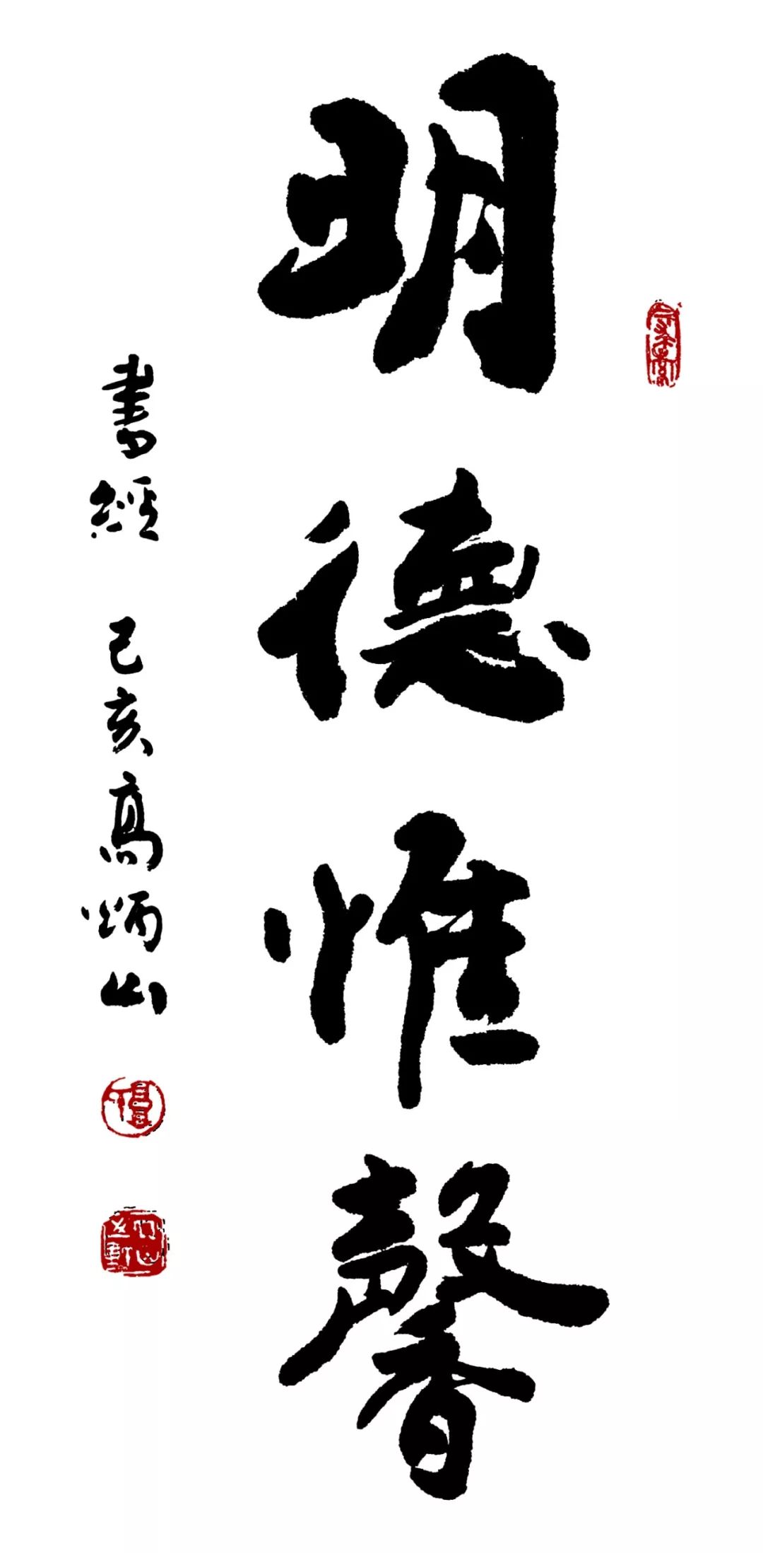 高炳山 《明德惟馨》 宣纸125x60cm 2019高炳山 书法作品 宣纸125x