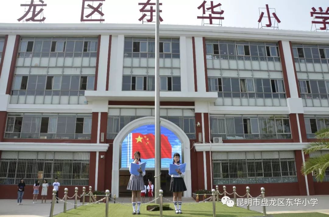 共迎新中国70周年新学期新梦想东华小学2019学年度上学期开学典礼