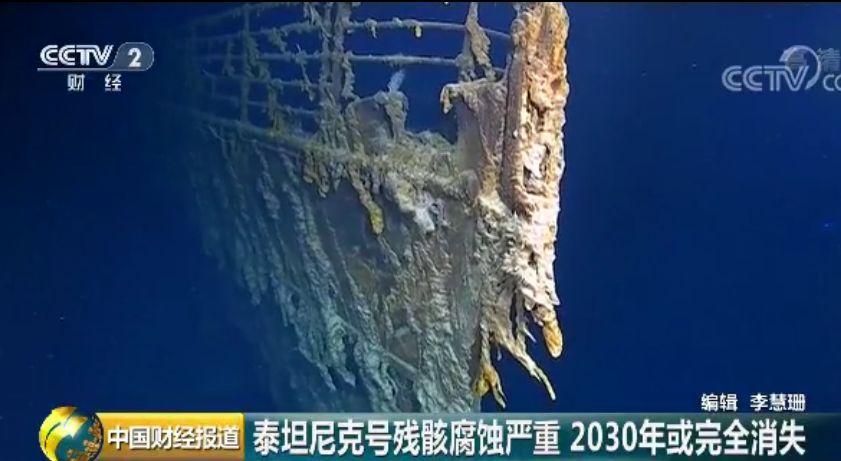 泰坦尼克号或将永远消失船体已严重腐蚀此后只留我心永恒