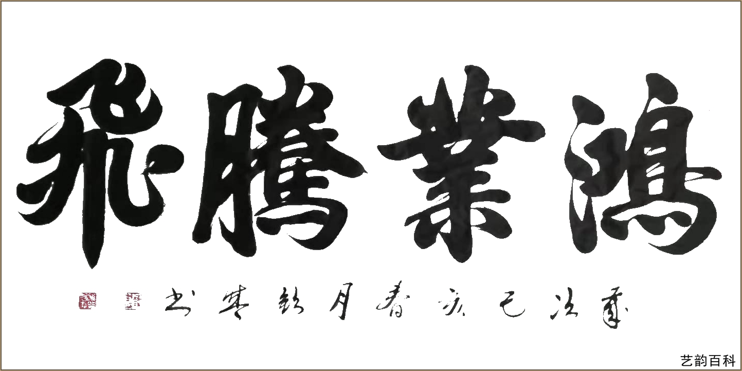 中国书法家协会副秘书长韩钦盛艺韵百科推荐