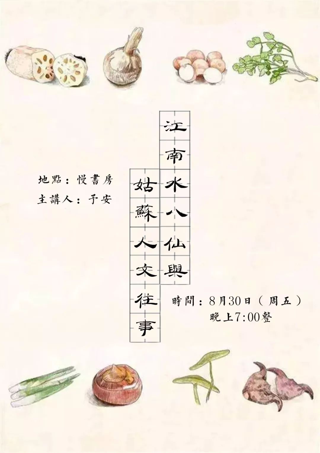 水八仙是江南地区的传统食物,又称水八鲜,包括茭白,莲藕,水芹,芡实