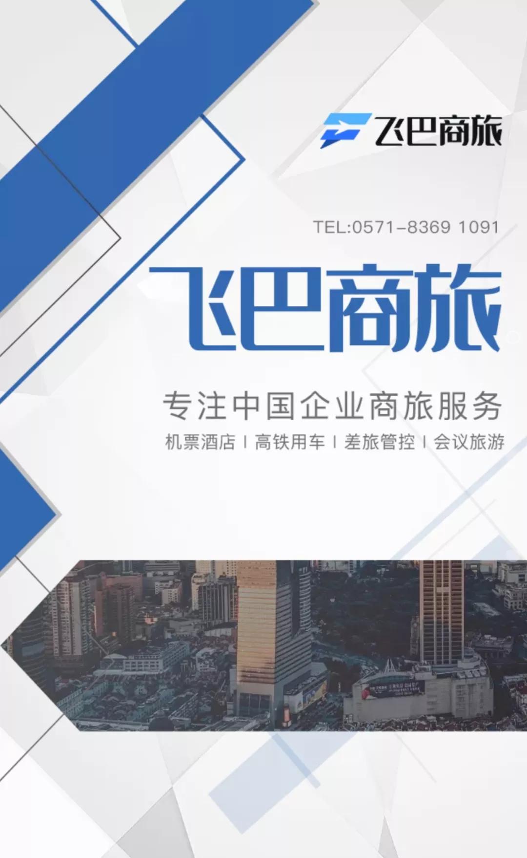 飞巴商旅让中国每一家企业都能享受智慧差旅