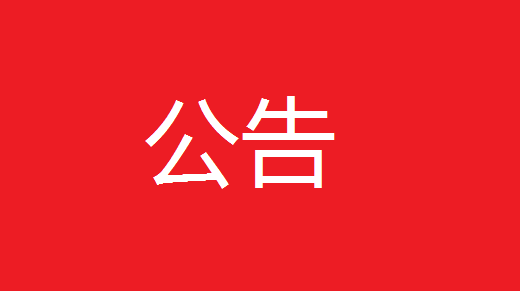 公告乐清文联公众号即日起关停