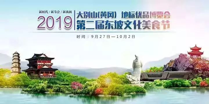 2019大别山(黄冈)地标优品博览会暨第二届文化美食节将于9月27日