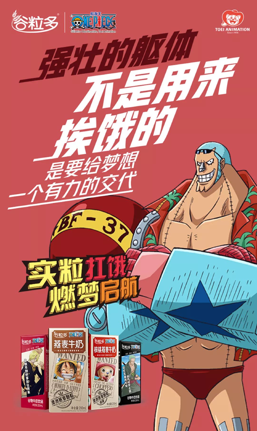 设计品牌谷粒多航海王实粒扛饿燃梦启航