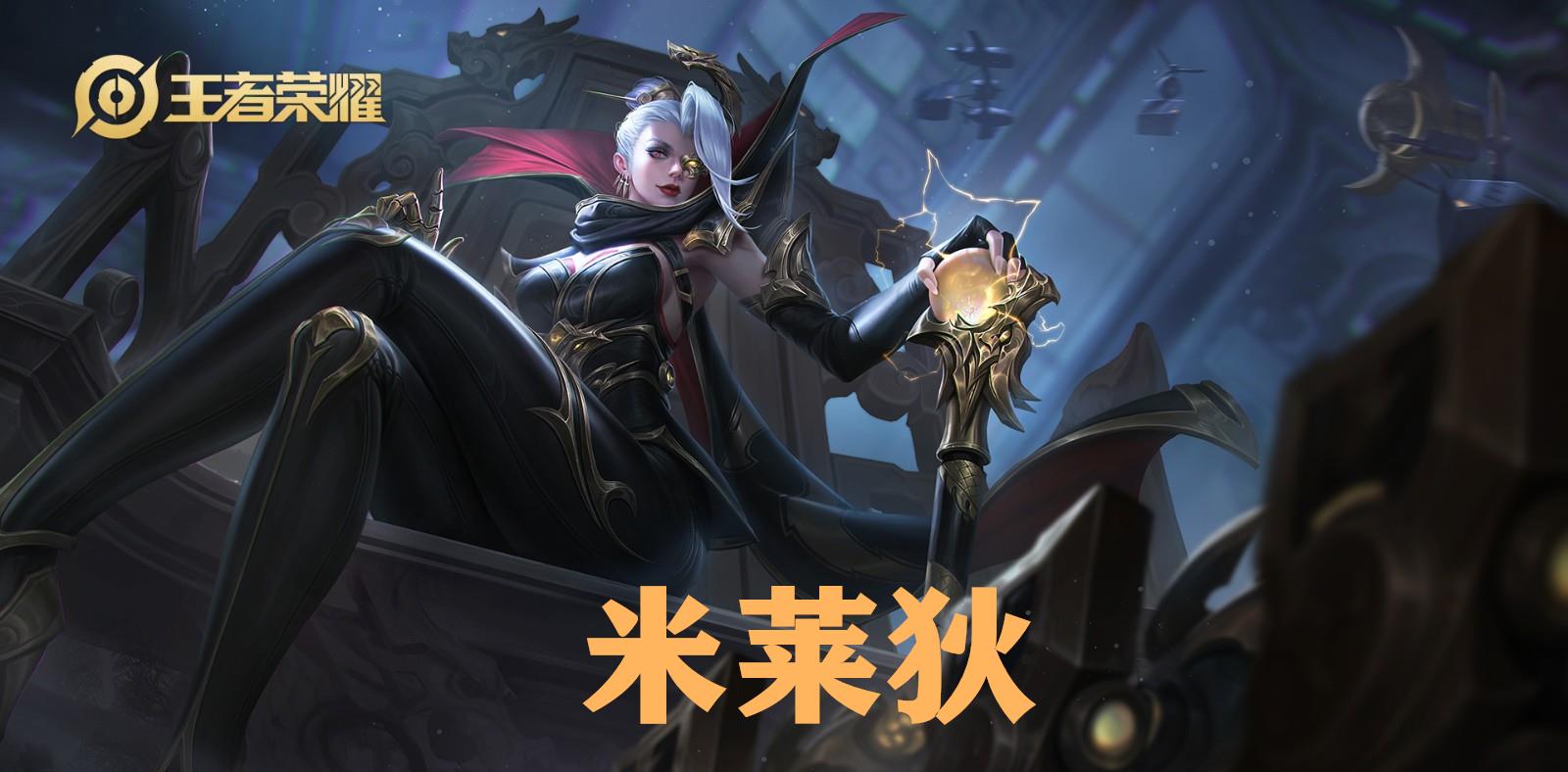 第1名法师是米莱狄,s16赛季之后更新后,她是拆塔最强的一名中路法师