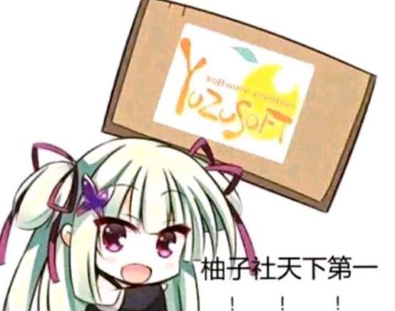 柚子社出新作消息柚子厨普天同庆