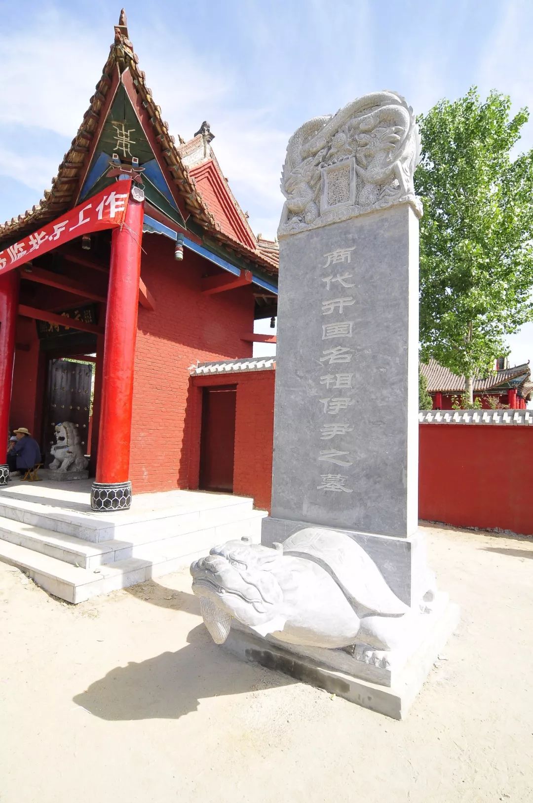 美术作品中的商王成汤伊尹庙庙碑曹县之地先民认为有帝王之气,商族