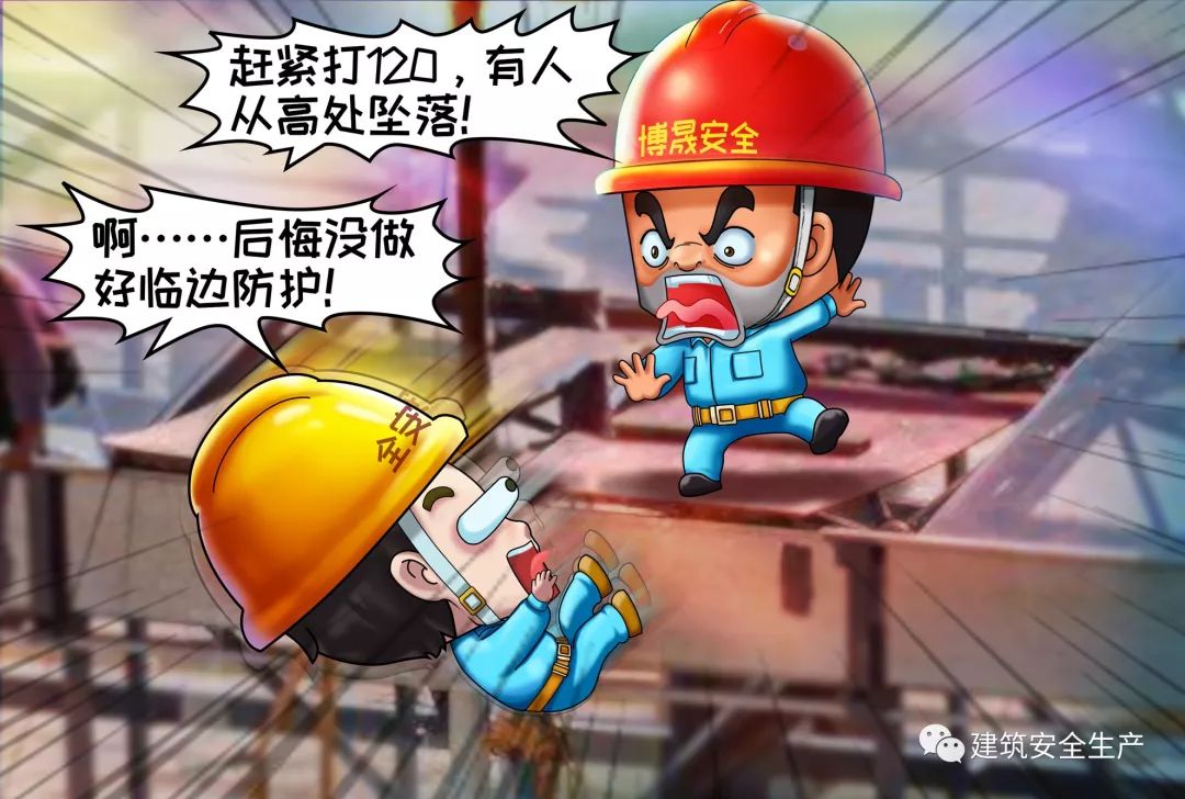 临边作业高处坠落风险管控漫画，值得一看！丨漫画-搜狐大视野-搜狐新闻