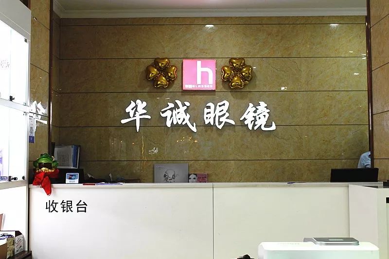 特别申明:华诚眼镜升级视光中心了,我们不是只卖眼镜,我们还有专业视