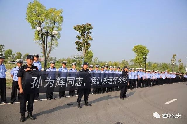 霍邱辅警孙为辉同志遗体告别仪式举行
