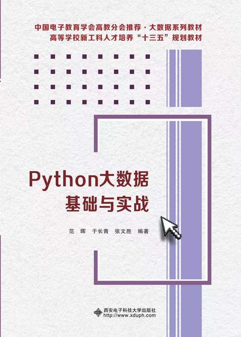 本科大数据系列python大数据基础与实战