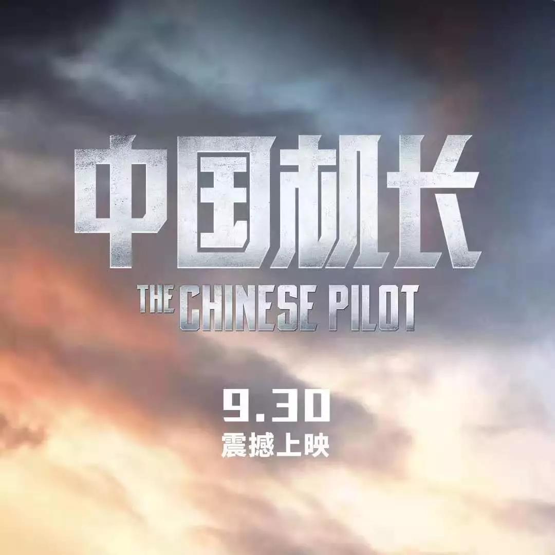 电影《中国机长》是博纳影业"中国骄傲三部曲"的第三部作品,影片根据
