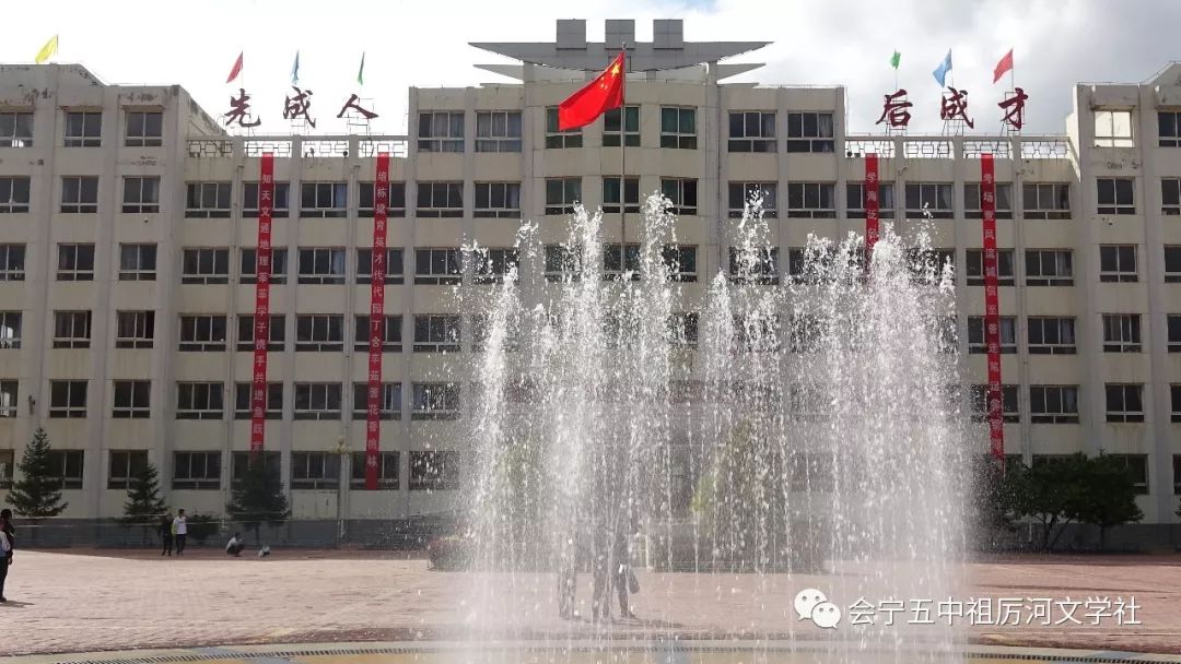 不忘初心砥砺前行的会宁五中