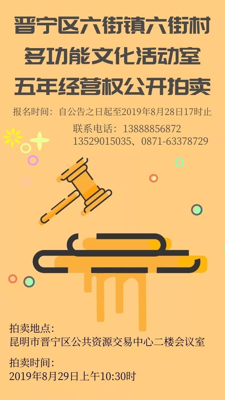 晋宁区六街镇六街村多功能文化活动室五年经营权公开拍卖公告