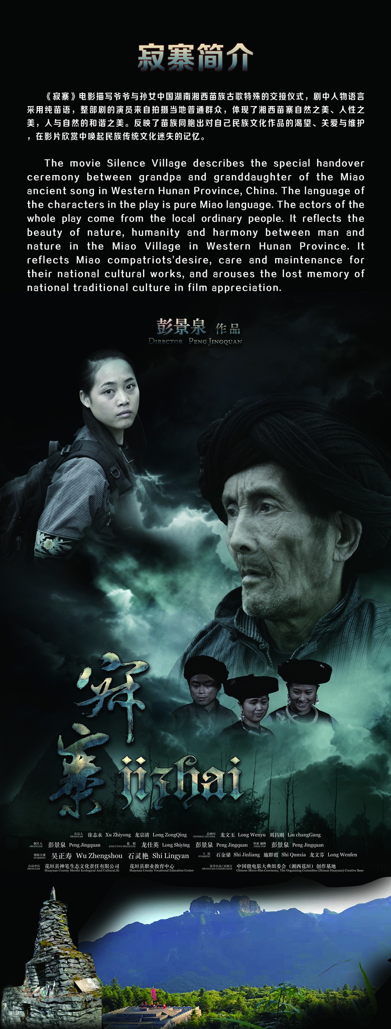湘西苗族古歌题材微电影《寂寨》荣获布鲁塞尔西欧国际电影节最佳摄影