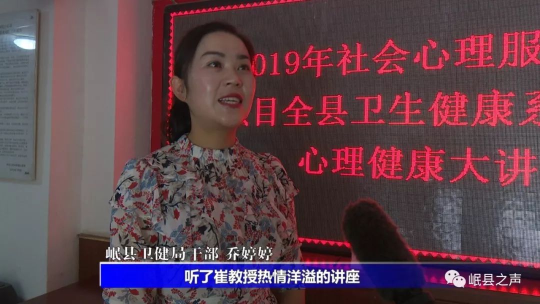 县卫健局干部 乔婷婷:听了崔教授热情洋溢的讲座,我受益匪浅,崔教授的