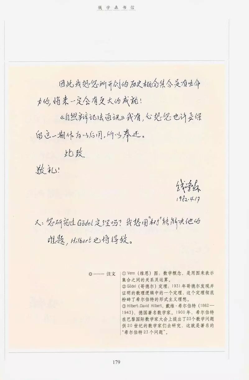 钱学森评价何新逻辑树为何新树的信件