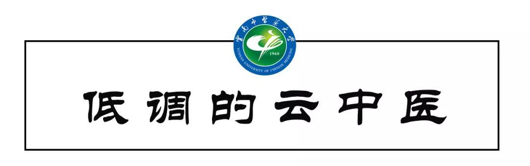 云中医为你骄傲