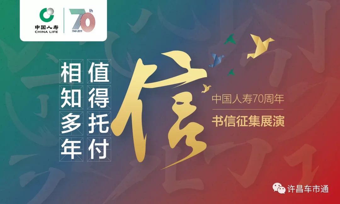 中国人寿举办70周年司庆书信征集活动