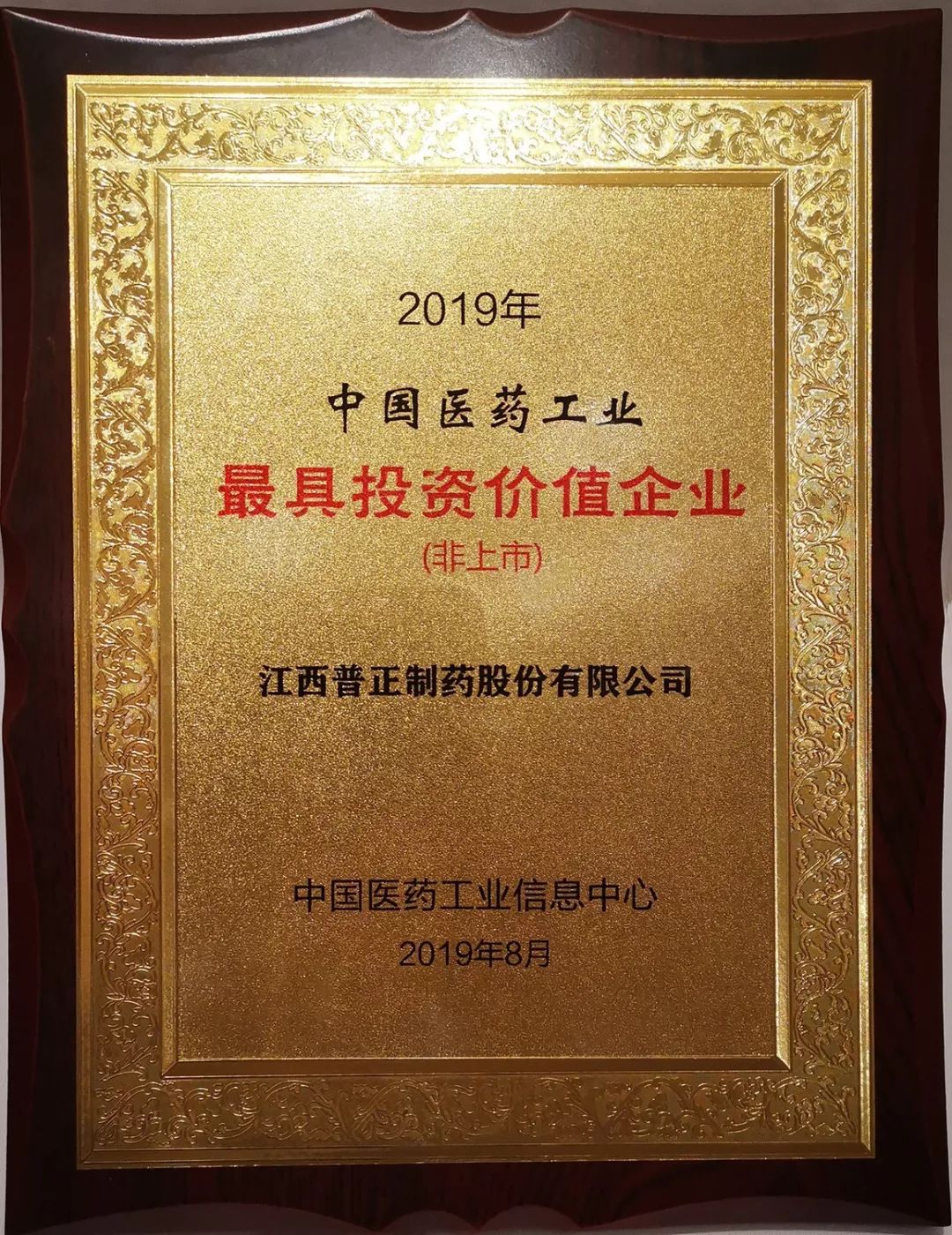 动态热烈祝贺普正制药入选2019年中国医药工业最具投资价值企业非上市