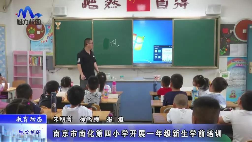 教育动态丨南京市南化第四小学开展一年级新生学前培训