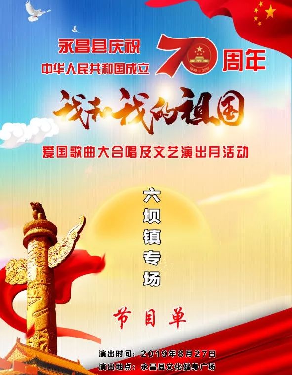 邀请函永昌县庆祝新中国成立70周年我和我的祖国爱国歌曲大合唱及文艺