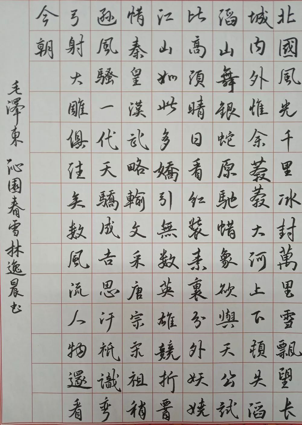 五岭逶迤腾细浪,乌蒙磅礴走泥丸……横平,竖直……一个个规范的字体