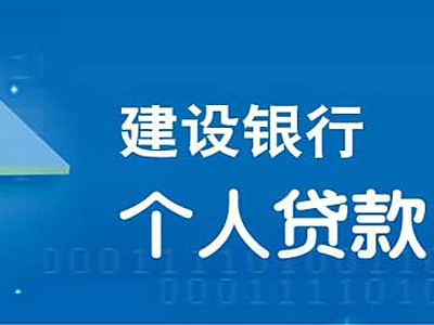 建设银行个人贷款企业贷款实操步骤及注意细节