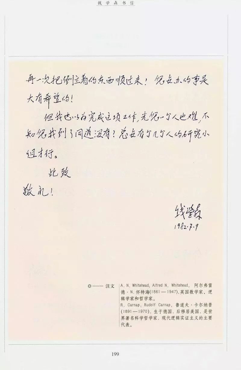 钱学森评价何新逻辑树为何新树的信件