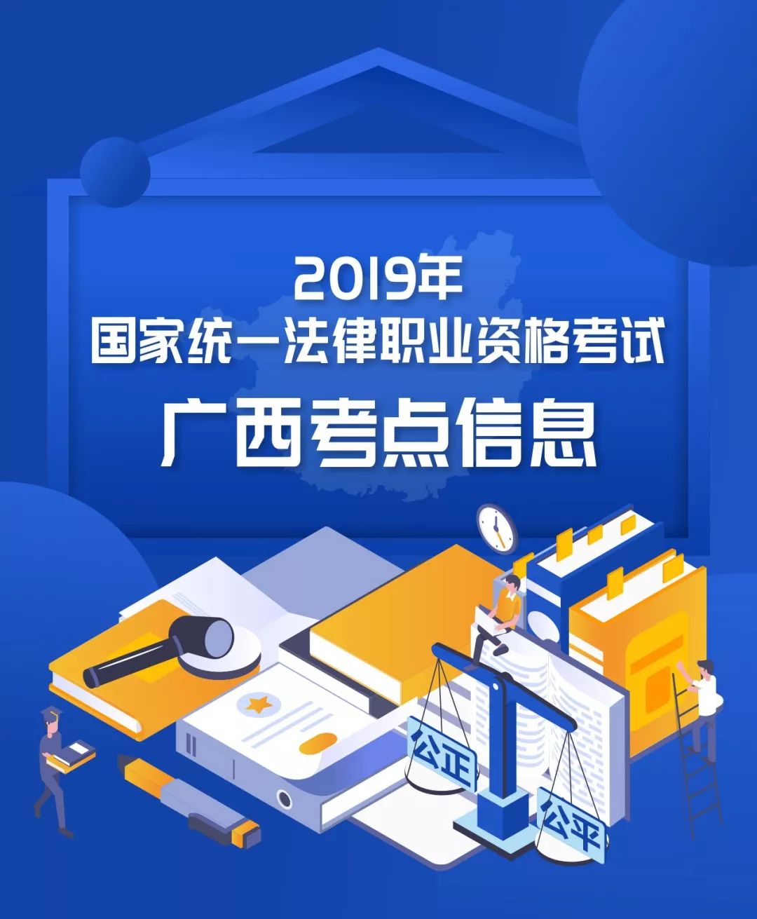 2019年国家统一法律职业资格考试广西考点安排表请收好~_普法