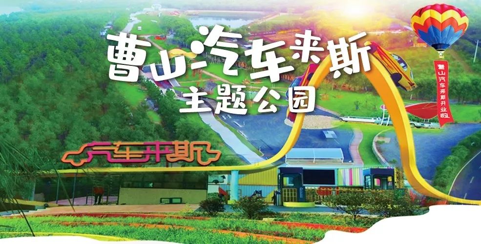 会员福利免费畅玩七彩曹山汽车来斯主题公园一日游
